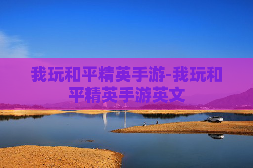 我玩和平精英手游-我玩和平精英手游英文