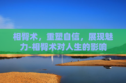 相臀术，重塑自信，展现魅力-相臀术对人生的影响