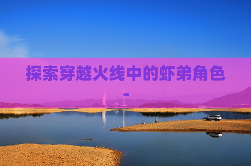 探索穿越火线中的虾弟角色-