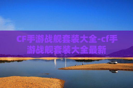 CF手游战舰套装大全-cf手游战舰套装大全最新
