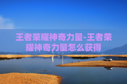 王者荣耀神奇力量-王者荣耀神奇力量怎么获得
