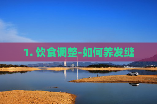 1. 饮食调整-如何养发缝