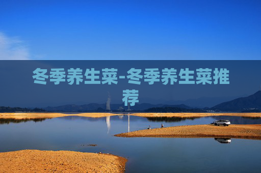 冬季养生菜-冬季养生菜推荐