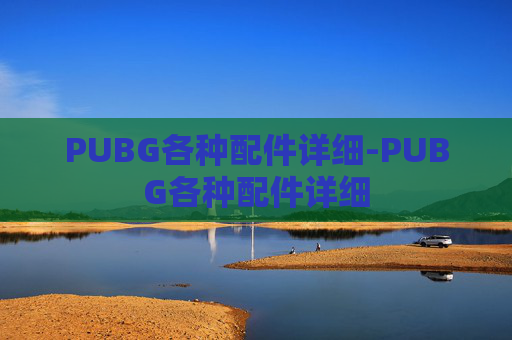 PUBG各种配件详细-PUBG各种配件详细