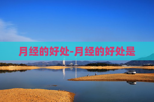月经的好处-月经的好处是