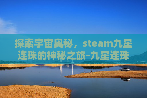 探索宇宙奥秘，steam九星连珠的神秘之旅-九星连珠游戏