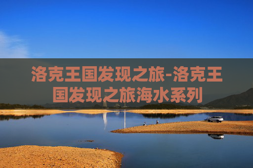 洛克王国发现之旅-洛克王国发现之旅海水系列
