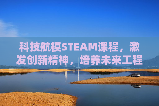 科技航模STEAM课程，激发创新精神，培养未来工程师-科技航模小制作过程