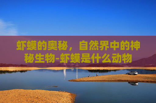 虾蟆的奥秘，自然界中的神秘生物-虾蟆是什么动物