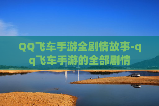 QQ飞车手游全剧情故事-qq飞车手游的全部剧情