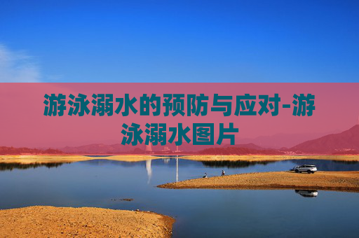 游泳溺水的预防与应对-游泳溺水图片