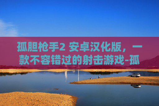 孤胆枪手2 安卓汉化版，一款不容错过的射击游戏-孤胆枪手2 安卓汉化版下载
