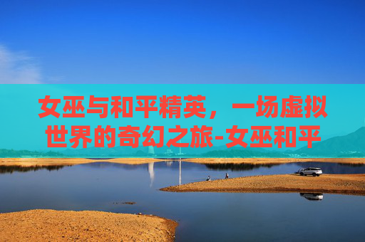 女巫与和平精英，一场虚拟世界的奇幻之旅-女巫和平精英头像图片