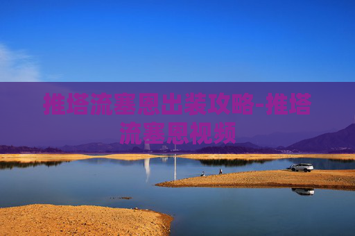 推塔流塞恩出装攻略-推塔流塞恩视频