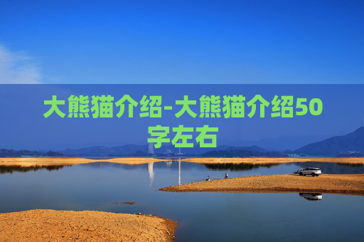 大熊猫介绍-大熊猫介绍50字左右