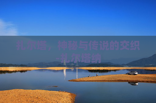 扎尔塔，神秘与传说的交织-扎尔塔纳