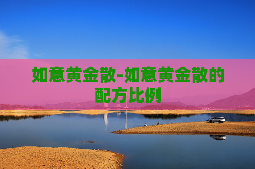 如意黄金散-如意黄金散的配方比例