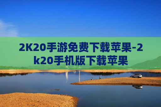 2K20手游免费下载苹果-2k20手机版下载苹果