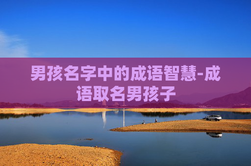 男孩名字中的成语智慧-成语取名男孩子