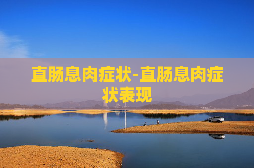 直肠息肉症状-直肠息肉症状表现