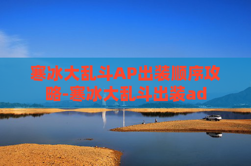 寒冰大乱斗AP出装顺序攻略-寒冰大乱斗出装ad