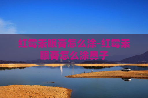 红霉素眼膏怎么涂-红霉素眼膏怎么涂鼻子