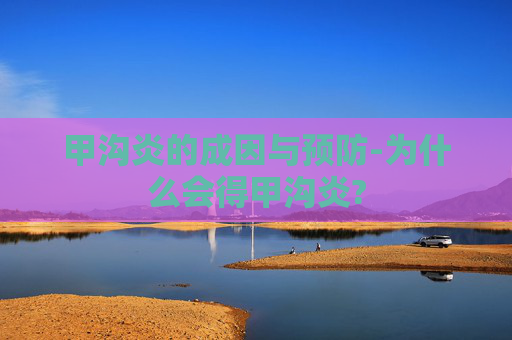 甲沟炎的成因与预防-为什么会得甲沟炎?