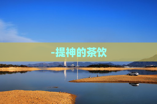 -提神的茶饮
