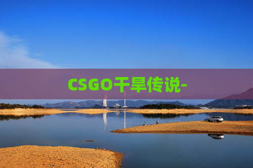CSGO干旱传说-