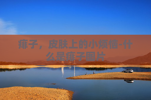 痱子，皮肤上的小烦恼-什么是痱子图片