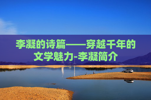 李凝的诗篇——穿越千年的文学魅力-李凝简介