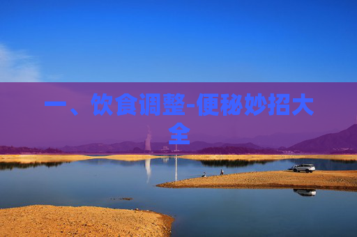 一、饮食调整-便秘妙招大全