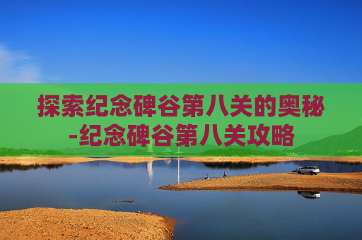 探索纪念碑谷第八关的奥秘-纪念碑谷第八关攻略