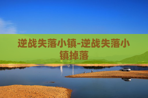 逆战失落小镇-逆战失落小镇掉落 逆战失落小镇-逆战失落小镇掉落