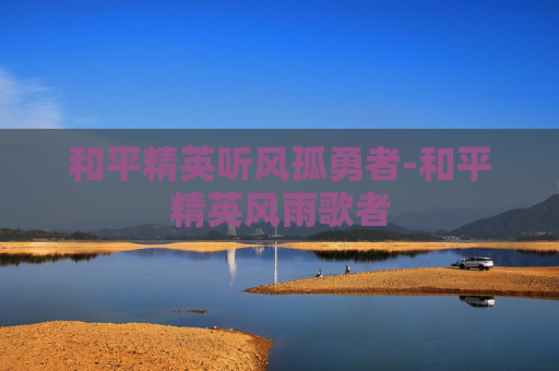 和平精英听风孤勇者-和平精英风雨歌者 和平精英听风孤勇者-和平精英风雨歌者