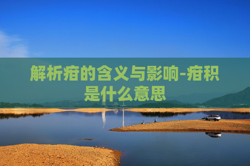 解析疳的含义与影响-疳积是什么意思