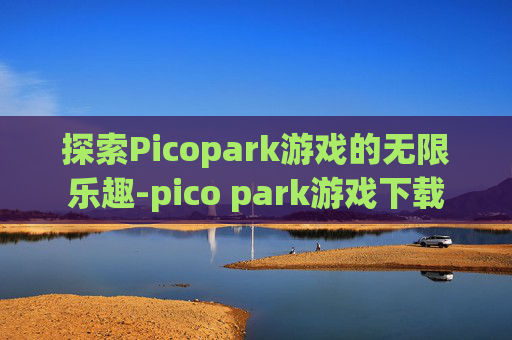 探索Picopark游戏的无限乐趣-pico park游戏下载