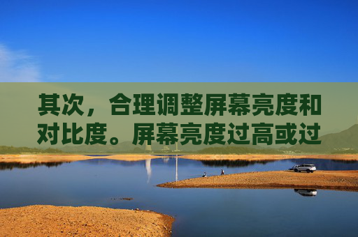 其次，合理调整屏幕亮度和对比度。屏幕亮度过高或过低都会对眼睛造成负担。建议将屏幕亮度调至适中，既能看清内容又不刺激眼睛。同时，对比度也要适当调整，使文字和背景颜色更加鲜明，减少视觉疲劳。-如何护眼保护视力