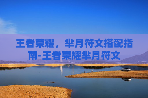 王者荣耀，芈月符文搭配指南-王者荣耀芈月符文