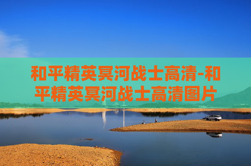和平精英冥河战士高清-和平精英冥河战士高清图片