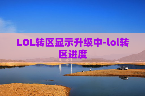 LOL转区显示升级中-lol转区进度