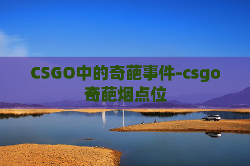 CSGO中的奇葩事件-csgo奇葩烟点位