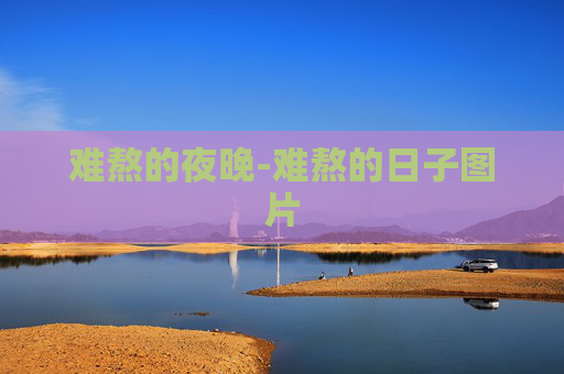 难熬的夜晚-难熬的日子图片