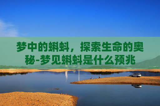 梦中的蝌蚪，探索生命的奥秘-梦见蝌蚪是什么预兆
