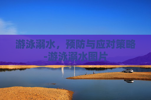 游泳溺水，预防与应对策略-游泳溺水图片
