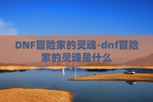 DNF冒险家的灵魂-dnf冒险家的灵魂是什么