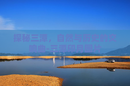 探秘三潭，自然与历史的交响曲-三潭印月图片