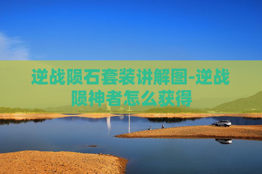 逆战陨石套装讲解图-逆战陨神者怎么获得
