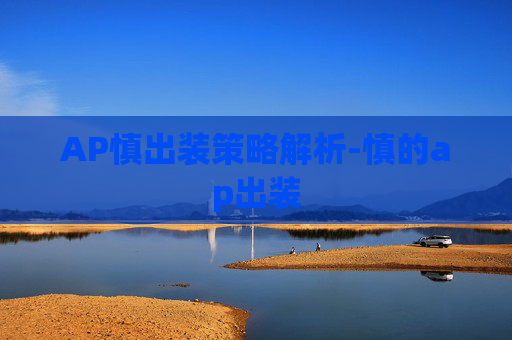 AP慎出装策略解析-慎的ap出装 AP慎出装策略解析-慎的ap出装