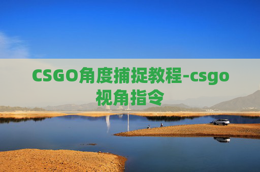 CSGO角度捕捉教程-csgo视角指令 CSGO角度捕捉教程-csgo视角指令
